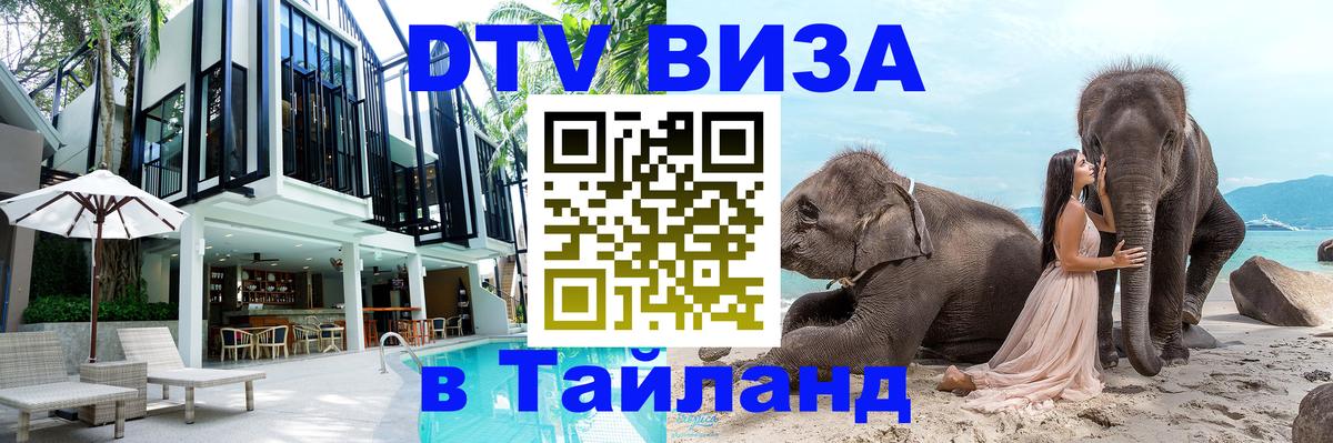 Visa ДТВ Тайланд помощь Тамбов 