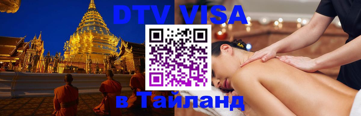 DTV Visa Тайланд купить 